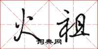 駱恆光火祖行書怎么寫