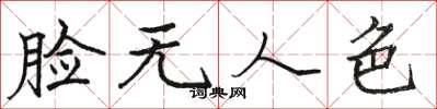 駱恆光臉無人色楷書怎么寫