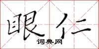 黃華生眼仁楷書怎么寫