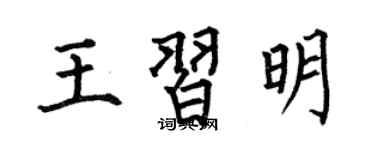 何伯昌王習明楷書個性簽名怎么寫