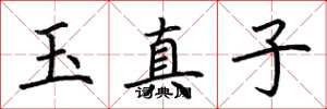 荊霄鵬玉真子楷書怎么寫
