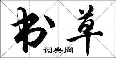 胡問遂書草行書怎么寫