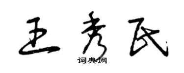 曾慶福王秀民草書個性簽名怎么寫