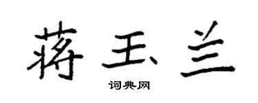 袁強蔣玉蘭楷書個性簽名怎么寫