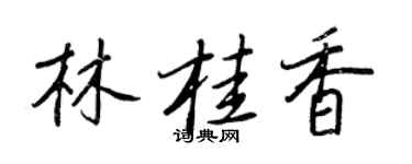 王正良林桂香行書個性簽名怎么寫