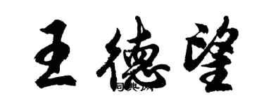 胡問遂王德望行書個性簽名怎么寫