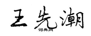 曾慶福王先潮行書個性簽名怎么寫