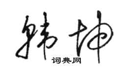 駱恆光韓坤草書個性簽名怎么寫
