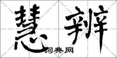 翁闓運慧辨楷書怎么寫