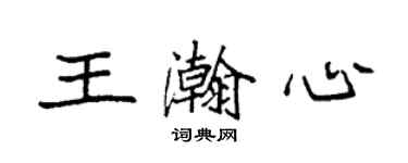 袁強王瀚心楷書個性簽名怎么寫