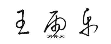 駱恆光王雨樂草書個性簽名怎么寫