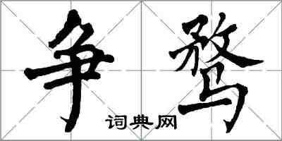 翁闓運爭騖楷書怎么寫