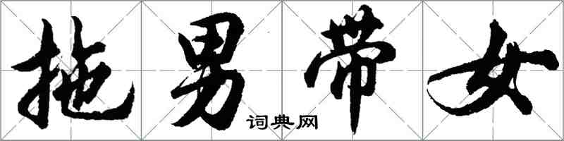 胡問遂拖男帶女行書怎么寫