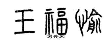 曾慶福王福愉篆書個性簽名怎么寫