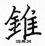 駱恆光寫的硬筆楷書錐