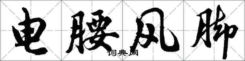 胡問遂電腰風腳行書怎么寫