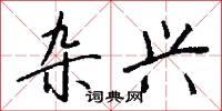 雜項的意思_雜項的解釋_國語詞典