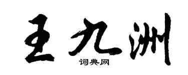 胡問遂王九洲行書個性簽名怎么寫