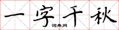 周炳元一字千秋楷書怎么寫