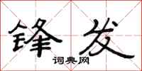 范連陞鋒發隸書怎么寫