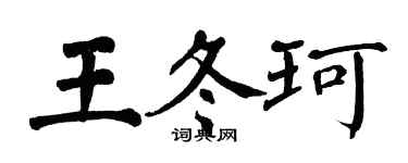 翁闓運王冬珂楷書個性簽名怎么寫