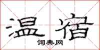范連陞溫宿隸書怎么寫