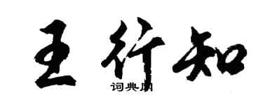 胡問遂王行知行書個性簽名怎么寫