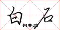 田英章白石行書怎么寫
