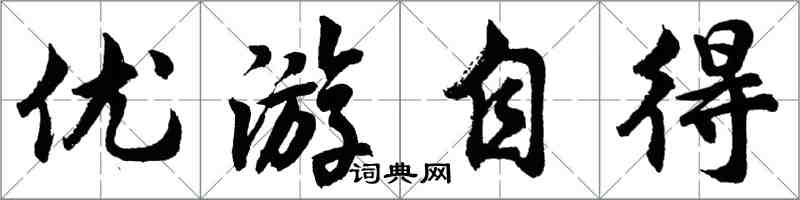 胡問遂優遊自得行書怎么寫