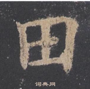 歐陽詢在九成宮醴泉銘中寫的田