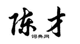 胡問遂陳才行書個性簽名怎么寫