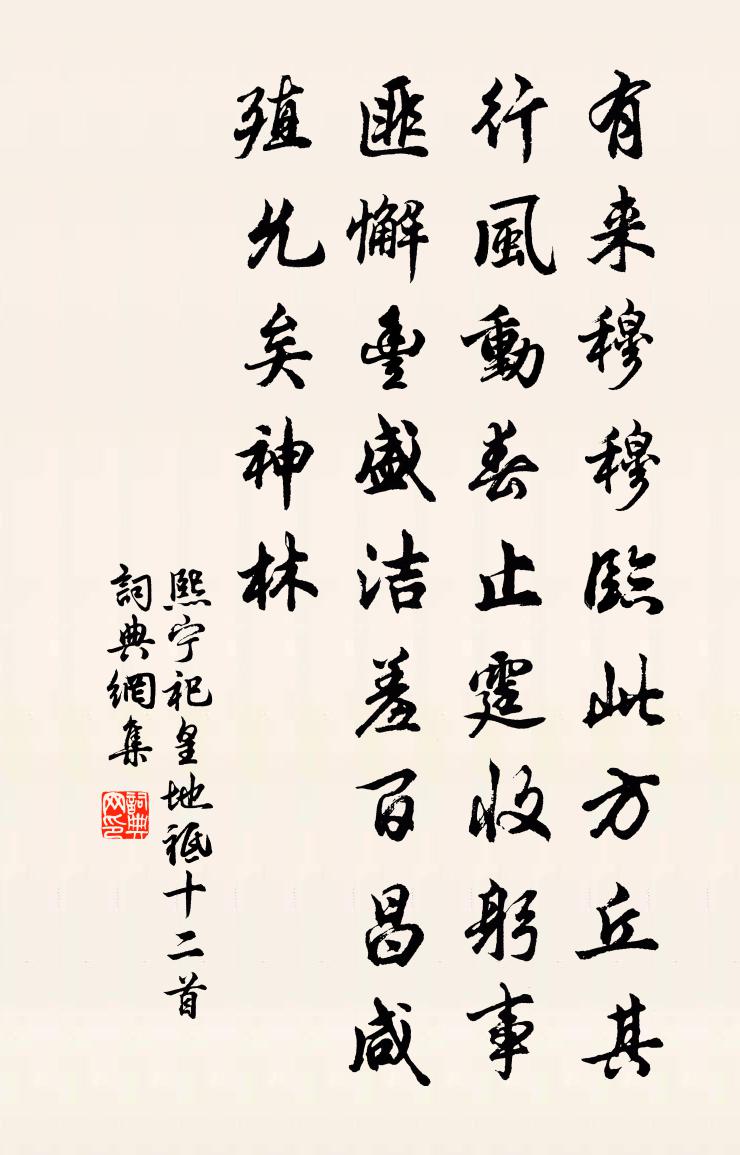 佚名熙寧祀皇地祗十二首書法作品欣賞