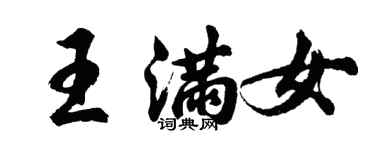 胡問遂王滿女行書個性簽名怎么寫