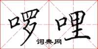 田英章囉哩楷書怎么寫