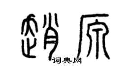 曾慶福趙源篆書個性簽名怎么寫