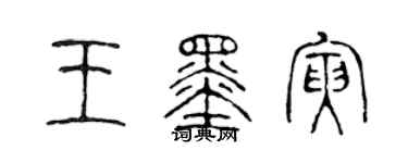陳聲遠王墨寅篆書個性簽名怎么寫