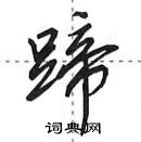 田英章寫的硬筆行書蹄