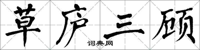 翁闓運草廬三顧楷書怎么寫