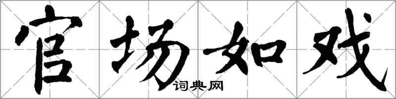 翁闓運官場如戲楷書怎么寫