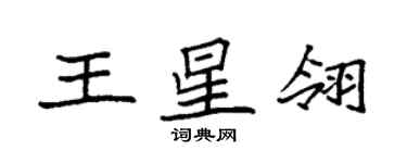 袁強王星翎楷書個性簽名怎么寫