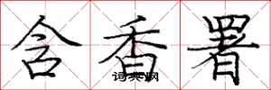 龐中華含香署楷書怎么寫