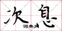 周炳元次息楷書怎么寫