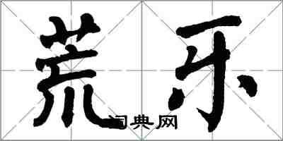 翁闓運荒樂楷書怎么寫