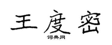 袁強王度密楷書個性簽名怎么寫