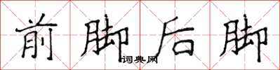 侯登峰前腳後腳楷書怎么寫