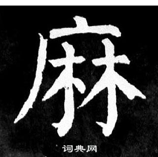 顏真卿麻姑仙壇記中麻的寫法