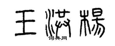 曾慶福王洪楊篆書個性簽名怎么寫