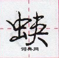 龐中華寫的硬筆行書蛺