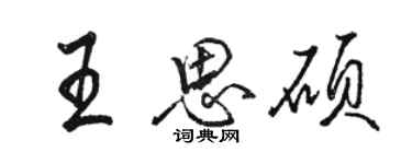 駱恆光王思碩行書個性簽名怎么寫