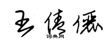 朱錫榮王倩儷草書個性簽名怎么寫